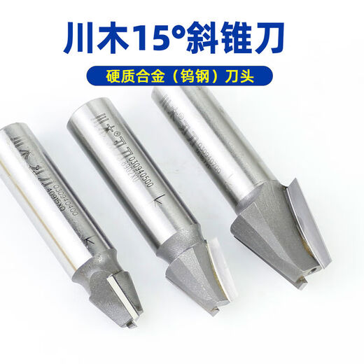 川木刃刀15°斜锥刀0309木工雕刻机斜边修边倒角开槽钨钢铣刀 1278
