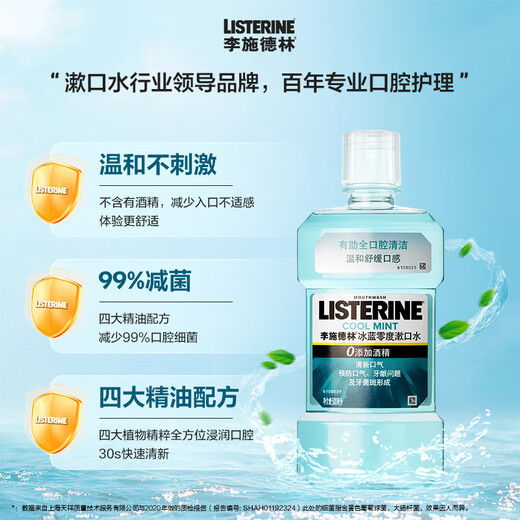 李施德林【汪顺同款】精油漱口水冰蓝零度清新口气减少口腔细菌500mL*3