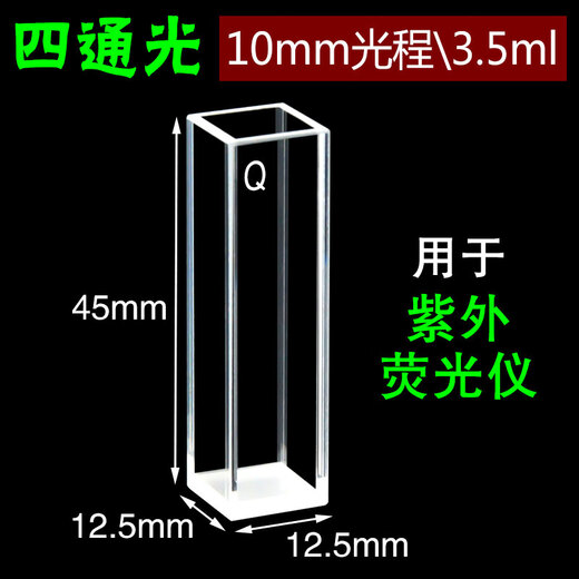 融芮石英比色皿荧光样品池两通四通10mm分光光度计1cm紫外751四面透光722高/科研专用752/出品 四通光10MM石英科研款高透光