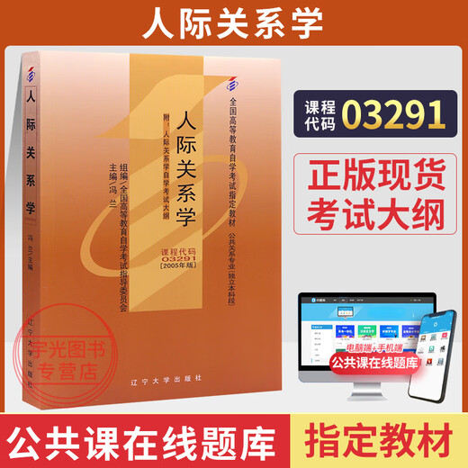 自学考试教材03291公关文秘专升本书籍3291人际关系学冯兰辽宁大学版2024年大专升本科专备考资料历年真题模拟试题考试重点笔记考点解析复习指导通关宝典高分秘籍 03291教材 无规格