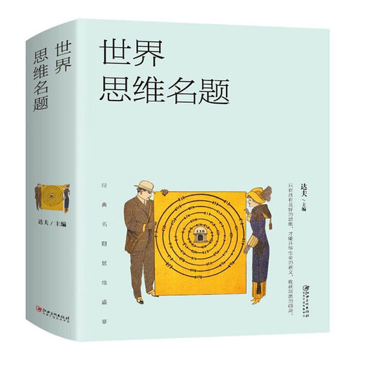 
World Thinking Title Change Thinking and Smart People All Over the World Thinking Title Feast of Classic Questions World Thinking Title (Dahou Book About 686 pages)