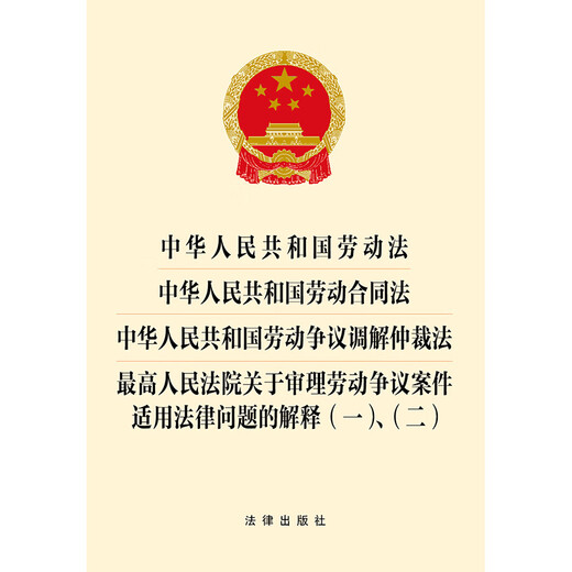 Labor Law of the People's Republic of China, Labor Contract, Dispute Mediation and Arbitration, Interpretation on the Applicable Legal Issues in the Trial of Labor Dispute Cases (1) (2) Effective from September 1, 2025