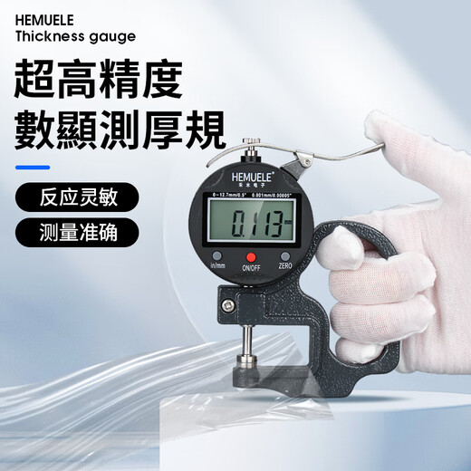 HEMUELE digital display thickness gauge high-precision micrometer thickness gauge film paper thickness measuring instrument flat head thousandth 0-12.7mm