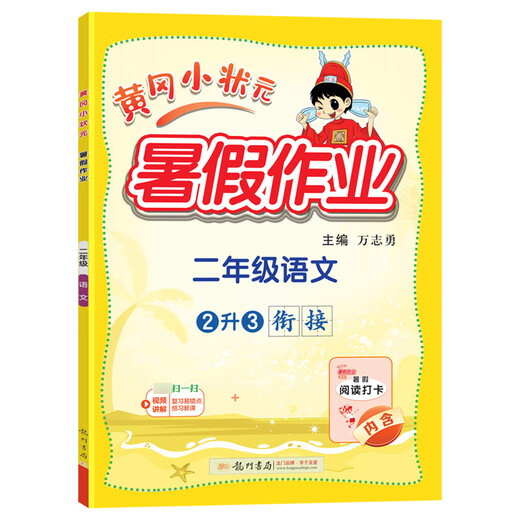 2025 new version of Huanggang Xiaozhuan Summer Homework Chinese People's Education General Version Primary School First, Second, Third, Fourth, 12345 Grade Review and Preview and Transmission Class Homework Reading and Check-in 2nd Grade 3