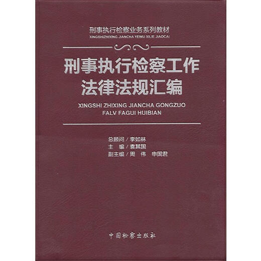 Compilation of laws and regulations for criminal execution procuratorial work by Yuan Qiguo, Zhou Weishen Guojun, edited by China Procuratorial Publishing House 9787510212376 12376