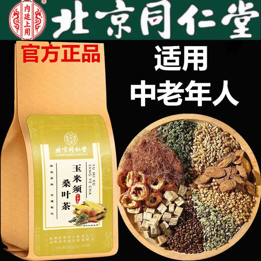 同仁堂北京同仁堂正品中老年人玉米须桑叶茶山楂茶青钱柳牛蒡养生茶中药 3袋疗程装（买2送1套餐立马省1袋钱）推荐