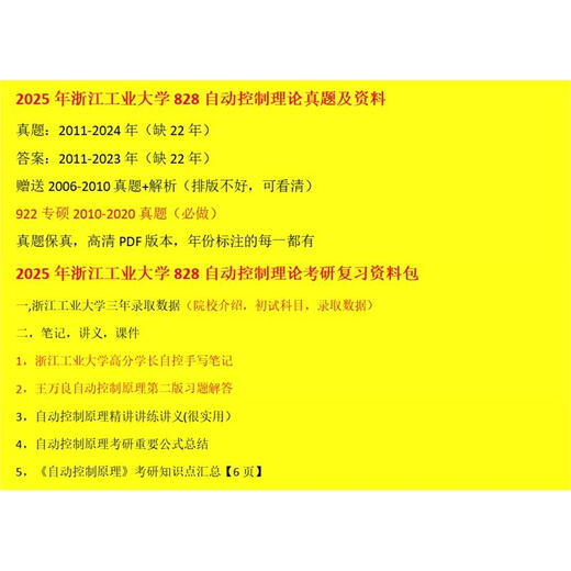 浙江工业大学浙工大828自动控制理论考研真题及答案初试复习资料2011-2024 上岸前辈配套资料