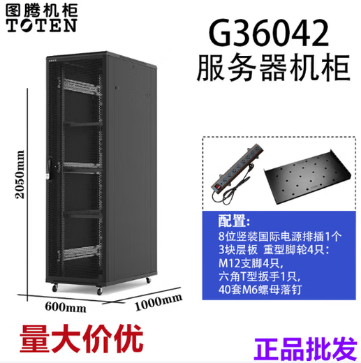 TOTEN G36042 19-inch international standard cabinet width 600*depth 1000*height 2055, 42U, black RAL9004 front and rear mesh doors