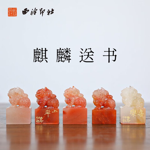 
Xiling Seal Society Qilin sends books and seals Laos stone calligraphy collection seals and corner chapters Chinese paintings first chapter private customization Qilin sends books 1283