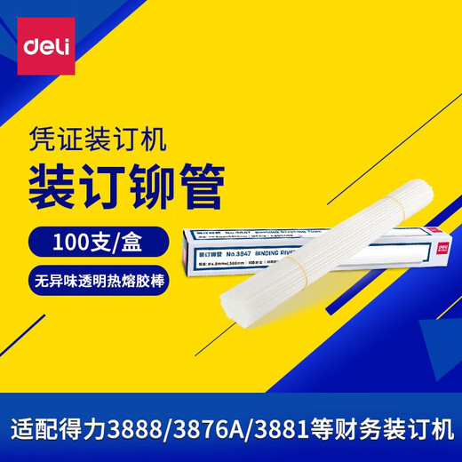 得力3850铆管财务装订机透明塑料管尼龙管热熔胶管铆管耗材 适用3888 33669 3881进口料铆管