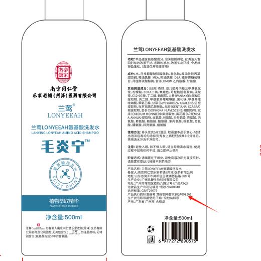 南京同仁堂氨基酸洗发水毛炎宁去屑止痒控油毛囊专用头皮深层清洁护理500ml