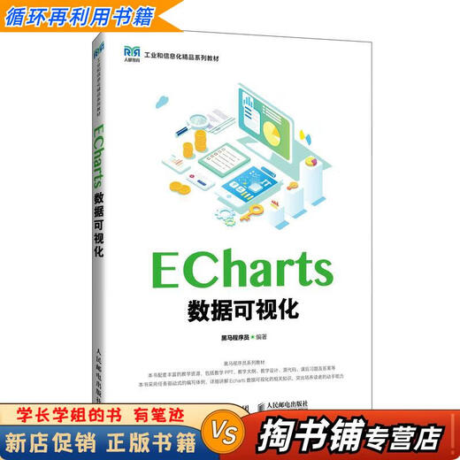 Used books A small amount of handwriting ECharts data visualization Dark horse programmer People's Posts and Telecommunications Press