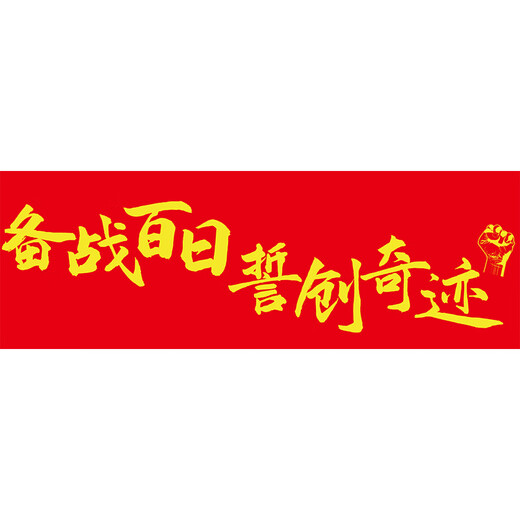 Examen de ingreso de la universidad de la escuela secundaria YIMENG Venning Ven en clase de clase inspiradora atmósfera de decoración de decoración y decoración suministros de mano personalizada Banner horizontal B Banner de mano 7024-Quality College Investimation-Part 4