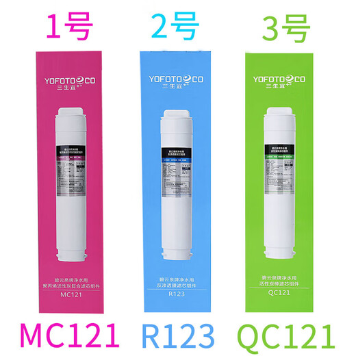 bewinch三生宜净水机YFT-702滤芯原装滤芯MC121/R123/QC121 三生YFT-702-【1+3号共2支】