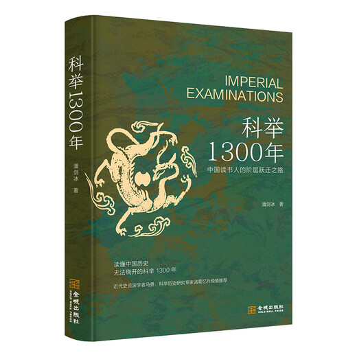 【京东快递】科举1300年（中国读书人的阶层跃迁之路，读懂中国历史，无法绕开的科举1300年。比通俗更，比更通俗，赠“甲名 科举1300年