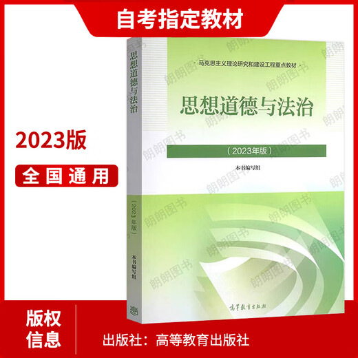 Selbststudie 15042 offizielle Version 2023 Neue Version der ideologischen und moralischen Kultivierung und legale Grundlagen Lehrbücher Hochschul Press MA Engineering Key Lehrbuch Selbststudie Prüfung Junior College Synchrones Nachhilfebücher Lesen Bücher Selbststudie 15042 Gedanken und Praxis [23 Edition Lehrbuch + echte Frage Papier