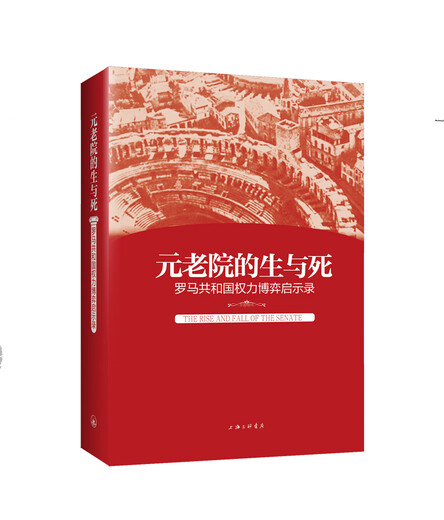 
Life and Death of the Senate: The Roman Republic’s Power Game Revelation 97875426**761 Lu Jihong Shanghai Sanlian Bookstore