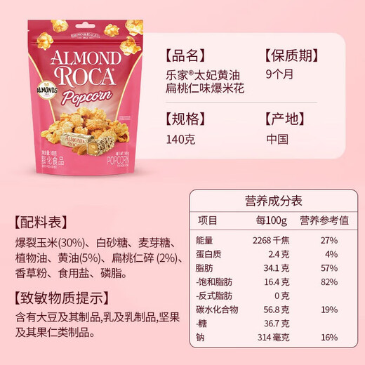 乐家（AlmondRoca）爆米花140g扁桃仁焦糖味 玉米粒膨化食品儿童办公休闲零食即食