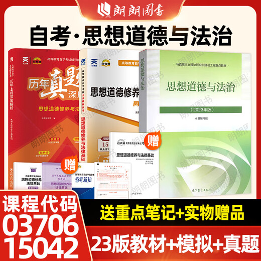 
[2 sets] Self-study junior college 15042 Ideological and Moral and Rule of Law 2023 edition textbook Higher Education Press +03706 Ideological and Moral Cultivation and Legal Basics Self-study exam paper simulation compilation set Self-study exam designated book tutoring review materials Technical college to junior college start reading books Self-study 1