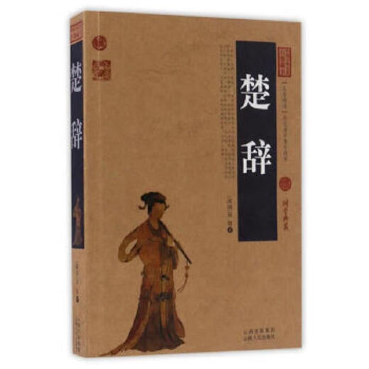 Véritables livres anciens Chu CI / cent de collections de classiques chinois classiques [période de guerre des États] qu Yuan 9787222153523