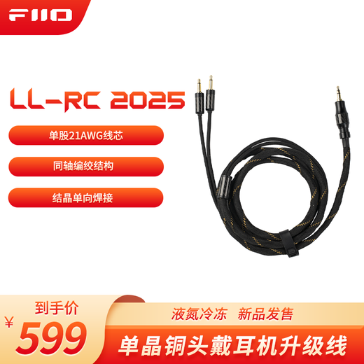 FiiO LL-RC 2025 Liquid Nitrogen Frozen Monocrystalline Copper Headphones Upgrade Cable 1.5M