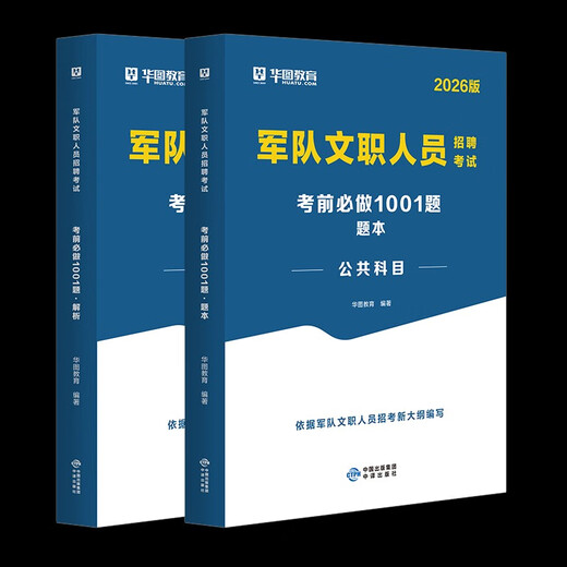 军队文职新招聘考试用书军队文职人员大纲题库华图能力公共知识考前12026部队文职考试资料公共科目岗位 军队文职1001题库