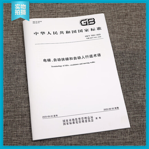 Véritable spot GB / T 7024-2025 Escenseur, escalator et terminologie automatique des trottoirs (Remplacer GB / T 7024-2008) National Standard China Standard Publishing House GB / T 7024-2025 Escalator Elevator et Self-1 Standard
