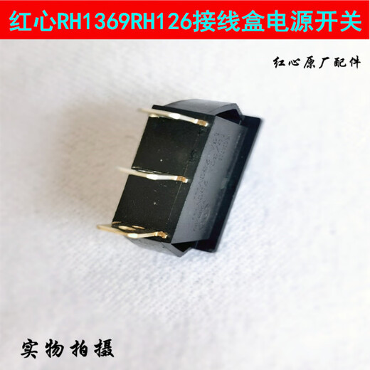 适配红心RH1369RH126吊瓶蒸汽电熨斗接线盒黑色电源开关原厂配件