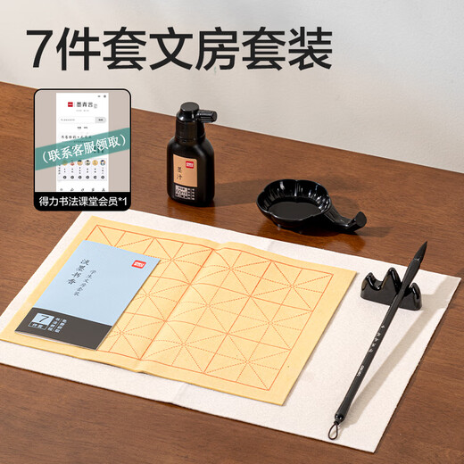 Deli (deli) study supplies calligraphy set four treasures of the study brush inkstone calligraphy tools beginners copy study set 7-piece set (mixed) (bag) school supplies