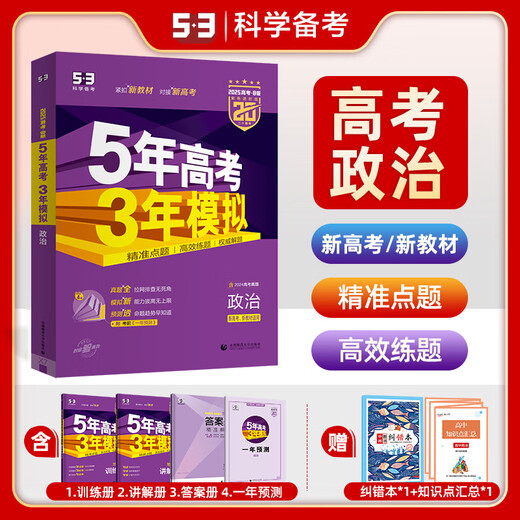 2025 New College Entrance Examination Edition Five Years College Entrance Examination Three Years Simulation B-plan Shandong, Hunan, Zhejiang, Jiangsu, Politique National New College Entrée Examen d'entrée du collège Jiangsu Edition politique à l'échelle nationale universelle
