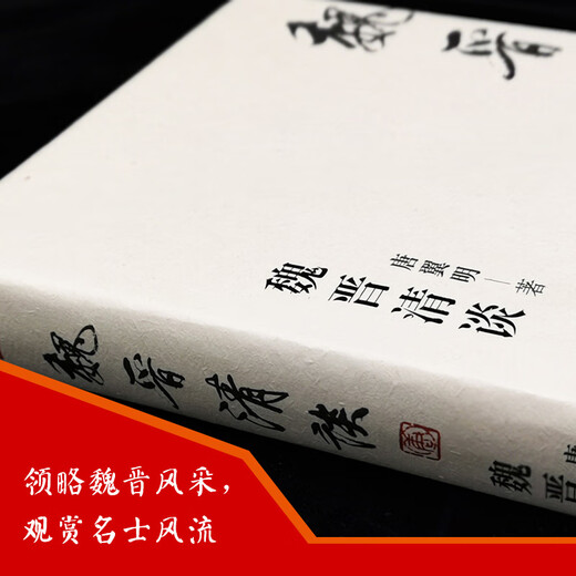[Recognize the authentic version] Wei and Jin Qing Talks, genuine version is released quickly, and new knowledge is contributed to the history of Chinese academic thought. The representative work of Tang Yiming, a famous historical figure of Wei and Jin Dynasties. The grand preface is recommended. SN4867