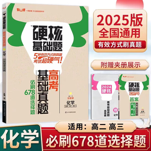 【正版速发】【正版速发】2025版一早高考硬核基础真题必刷 1234填空选择题678 物理（1234道选择题） 全国版