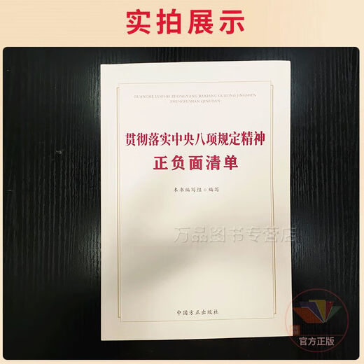 【自营】2025新书 贯彻落实八项规定精神正负面清单  中国方正出版社 9787517414421 14421