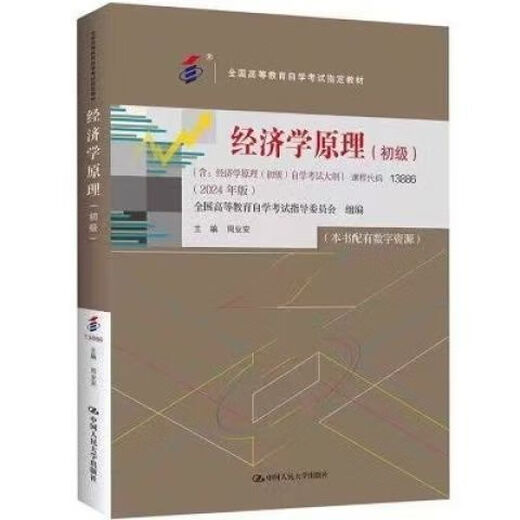 La dernière édition en 2024 de The Principles of Economics in the Junior High School of Self-Examination Textbook 13886 hebdomadaire Ye'an Renmin University Presse la dernière édition 2024 de The Principles of Economic