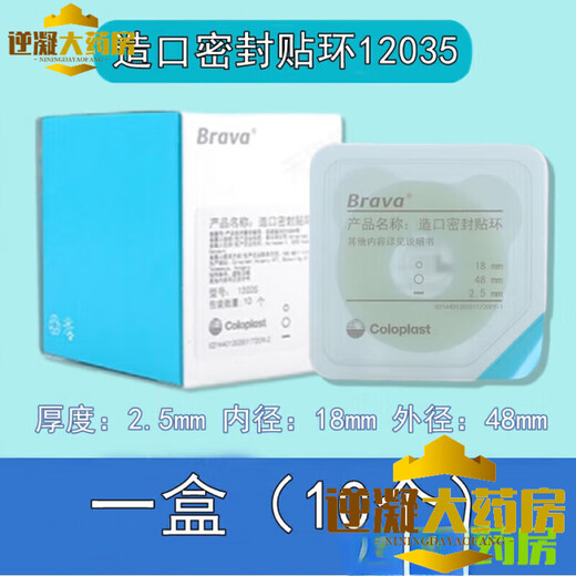 康乐保（Coloplast）Brava12035可塑防漏贴环12045造口密封贴环防漏圈升级款 12045一盒(10个)厚度4.2mm密封贴环