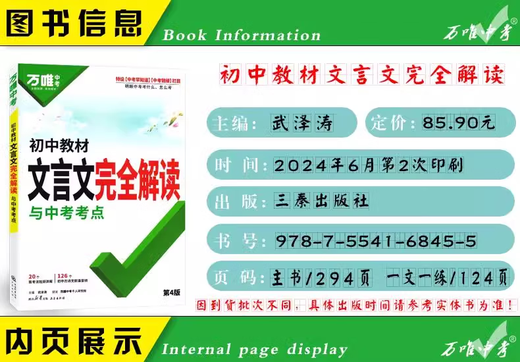 2025初中文言文完全解读一本通人教版语文专项教材初一初二初三八九七年级必背古诗词和文言文全解全练阅读训练万维 初中教材文言文完全解读 初中通用