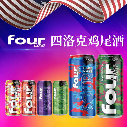 FOUR LOKO美国四洛克695ml大容量预调鸡尾酒多口味可选女生网红微醺特调酒 四洛克预调鸡尾酒695mL1罐单瓶装 紫葡萄味695ml*1