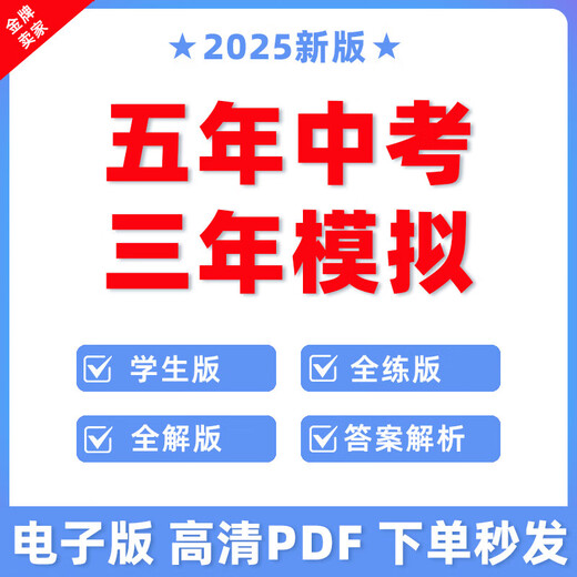2025五年中考三年模拟初中初一二三五三同步中考总复习资料电子版 九年下册[2024] 道德与法治[人教版/部编版]