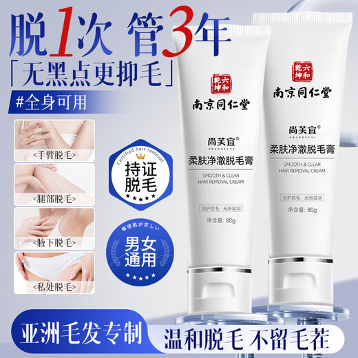 SHANGFUYI Nanjing Tongrentang Hair Removal Cream can be used to remove armpits, private parts, men and women, beards, private parts, lips, face and whole body.