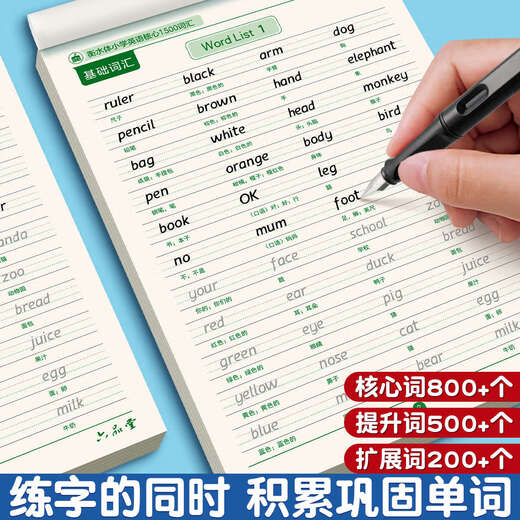 小学生核心1500词英语字帖衡水体单词练习专用练字帖英文字母每日一练小学三四五六年级描红写字记忆背汇总练字本 英语1500词+四年级下册同步字帖【2本共687
