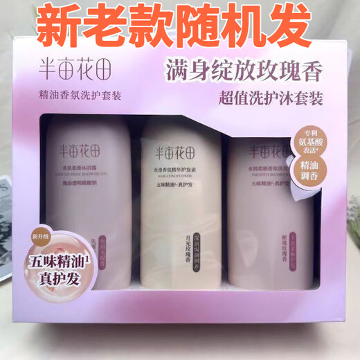 半亩花田精油香氛洗护沐套盒柔顺香氛洗发水丝滑香氛护发素香氛柔滑沐浴露 半亩花田精油香氛洗护沐套装1盒
