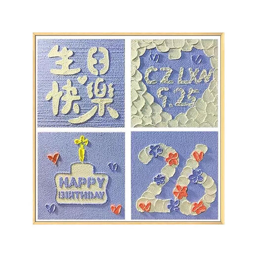 三栖虎生日快乐四宫格肌理画石英砂丙烯diy定制数字油画手工礼物装饰画 qx12342肌理画 20*20cm加厚内框小尺寸不好
