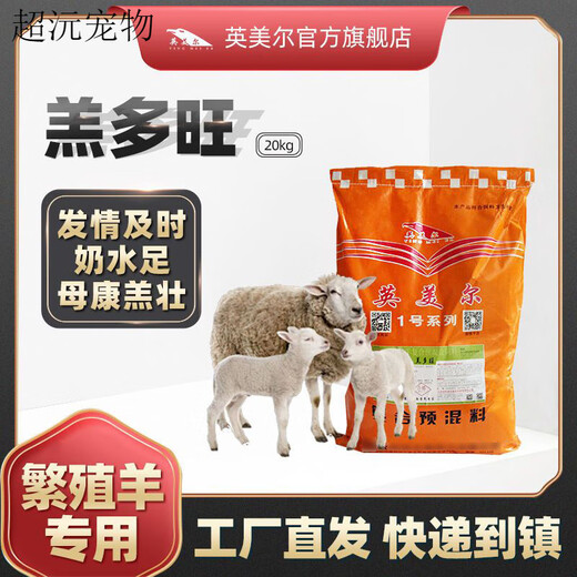 Yingmaier breeding ewe premix lambing multi-pregnancy lactation ewe feed milk multi-Yingmaier premix ewe premix 20kg (lamb Duowang)