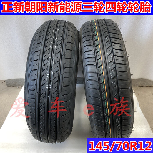 无（AUFU）正新正品汽车轮胎13570r12新能源电动车三轮四轮135/70