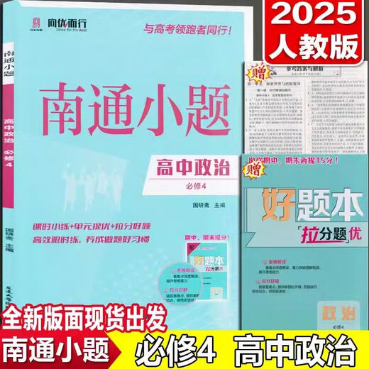 1475人好评2025版高中南通小题高一二英语文数学物理化地生政必修23第二三册 高二政治选择性必修1(人教版)