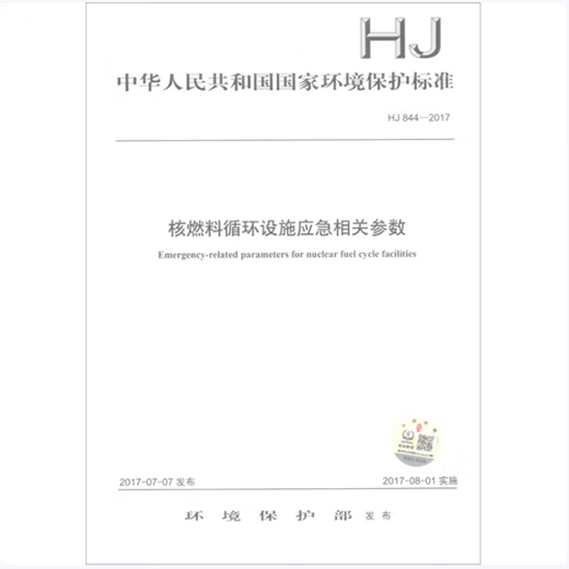 中华人民共和国国家环境保护标准（HJ 844-2017）：核燃料循环设施应急相关参数