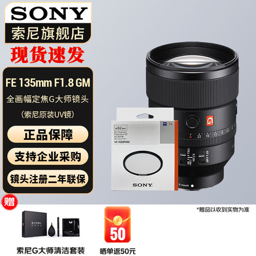 Sony (SONY) full-frame medium telephoto fixed-focus portrait lens FE135mmF1.8 GM+ original UV lens official standard