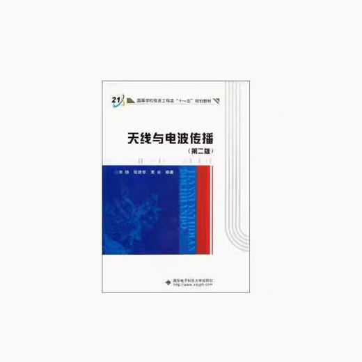 部队军内自考教材12055天线与电波传播 第二版 宋铮 西安电子科大 二手12055天线与电波传播 全国