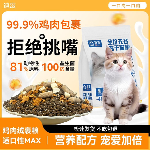Dizi's full-price fresh meat high-protein freeze-dried cat food for young cats, general fattening, hair, cheeks, and fur, freeze-dried cat food with more nutrients and meat. Five pieces of fresh meat freeze-dried cat food 5Jin Jin is equal to 0.5 kg.