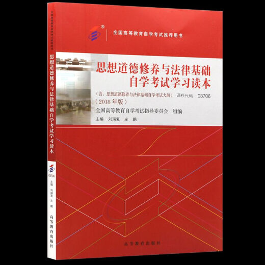 自学考试教材03706专科书籍15042思想道德修养与法律基础刘瑞复高等教育版2025年成教成考自考 【03706思修】教材试卷一考通题库